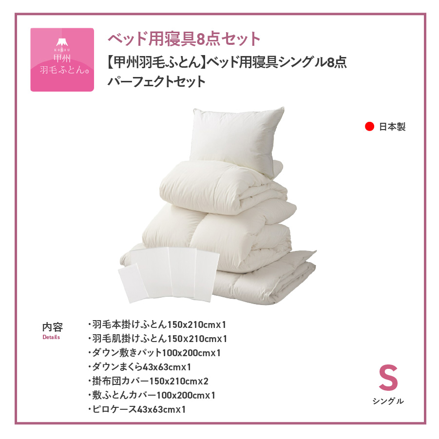 【甲州羽毛ふとん】ベッド用寝具シングル8点パーフェクトセット