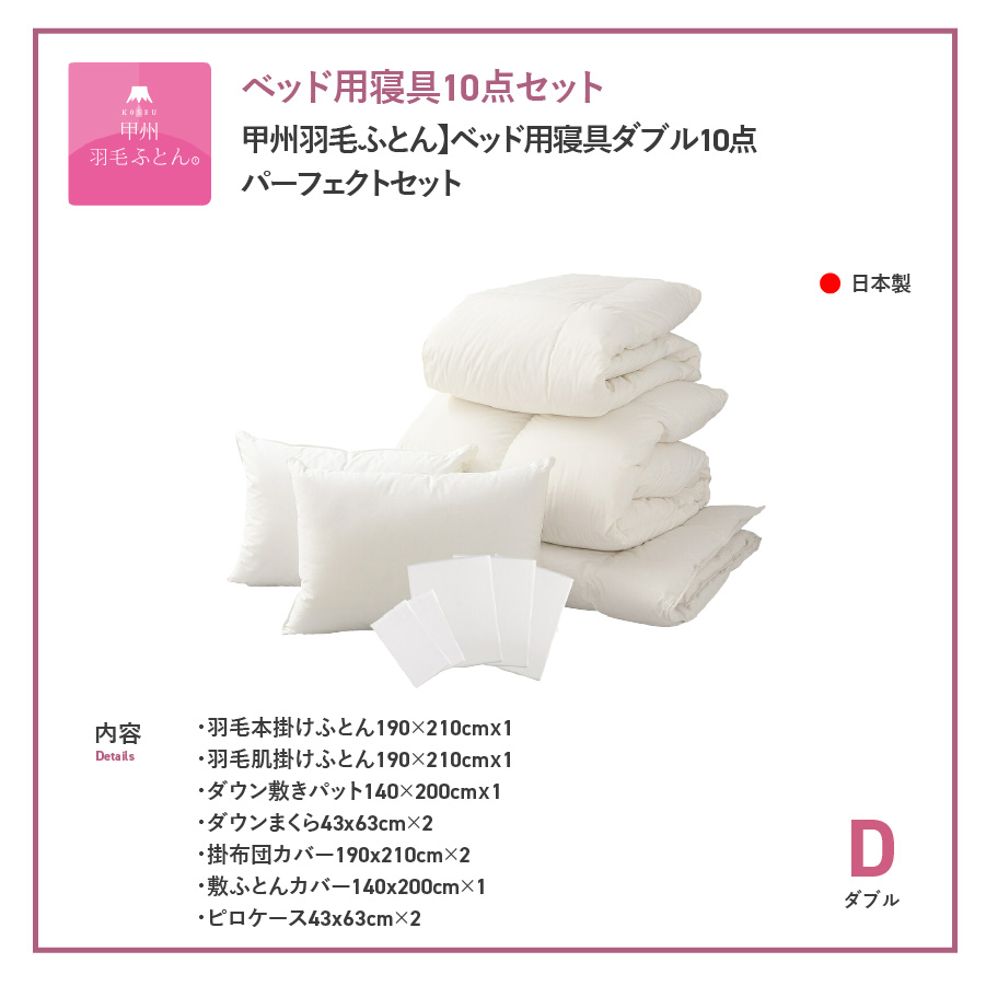【甲州羽毛ふとん】ベッド用寝具ダブル10点パーフェクトセット