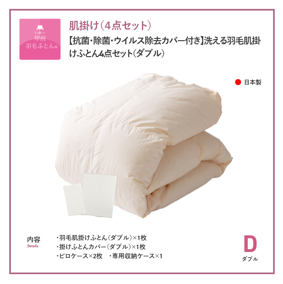 羽毛布団 セット 洗える羽毛肌掛けふとん４点セット（ダブル）【抗菌・除菌・ウイルス除去カバー付き】 掛け布団