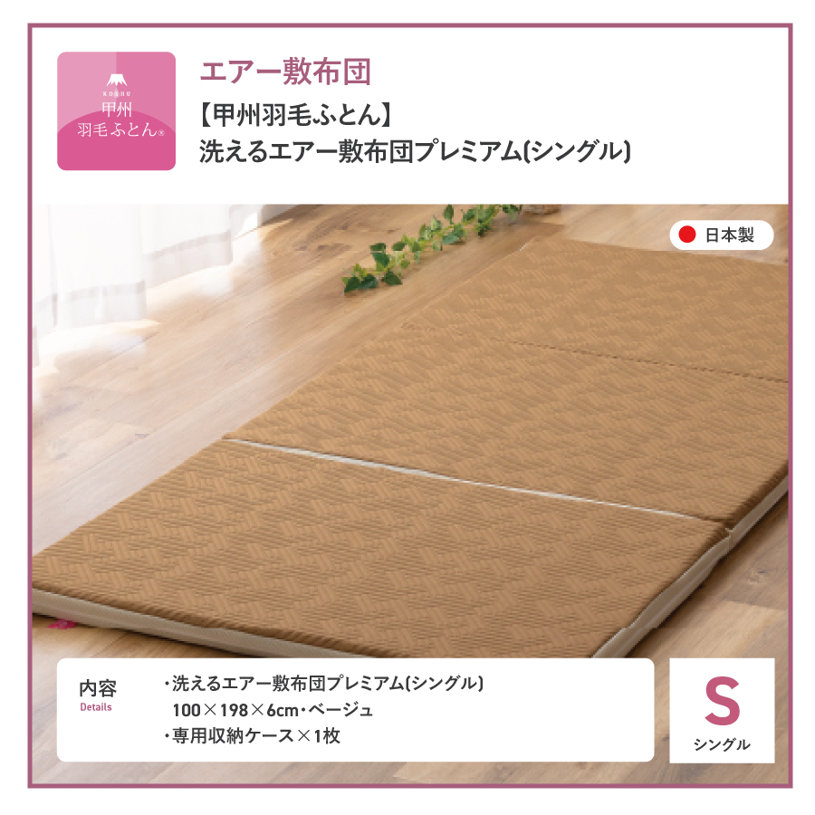 【甲州羽毛ふとん】洗えるエアー敷き布団プレミアム（シングル）