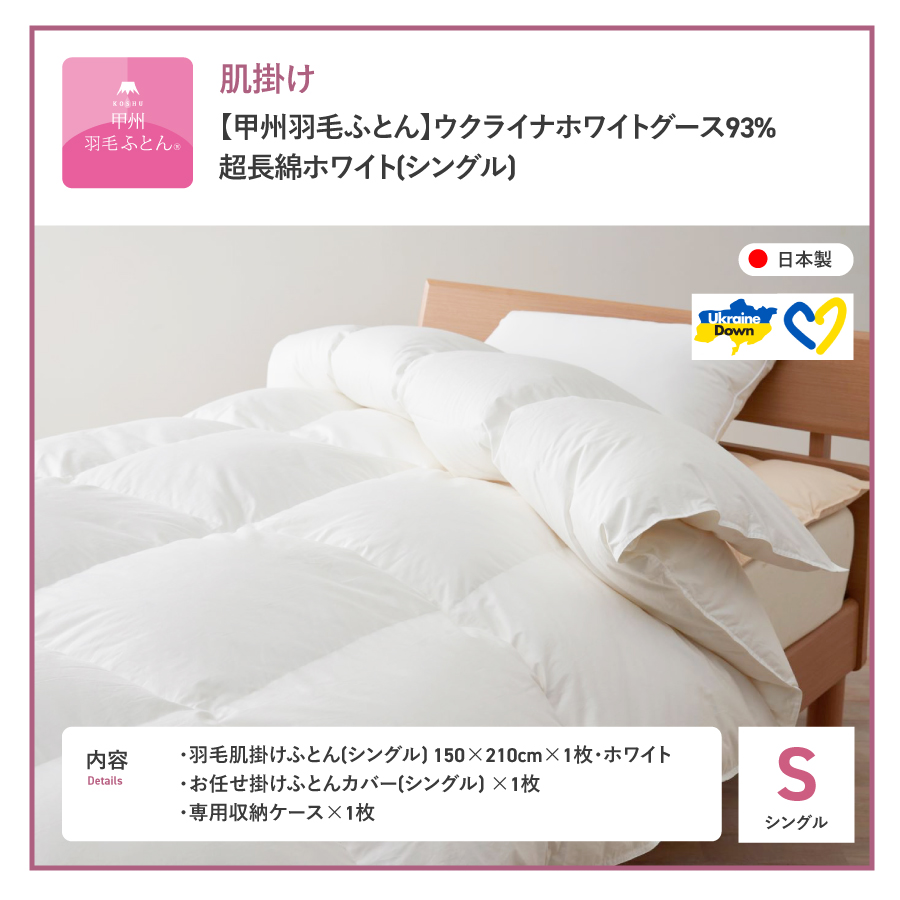 【甲州羽毛肌掛けふとん】ウクライナホワイトグース93%超長綿 ホワイト（シングル) ふとんカバー付