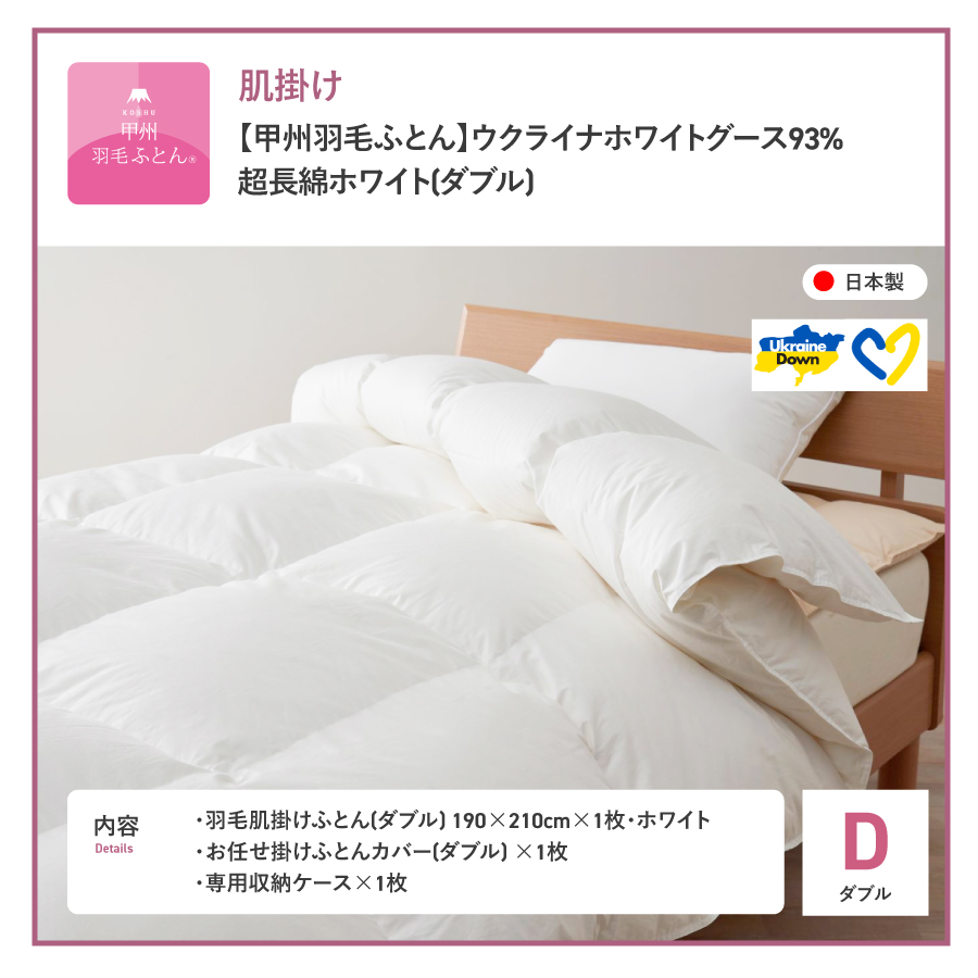 【甲州羽毛肌掛けふとん】ウクライナホワイトグース93%超長綿 ホワイト（ダブル) ふとんカバー付