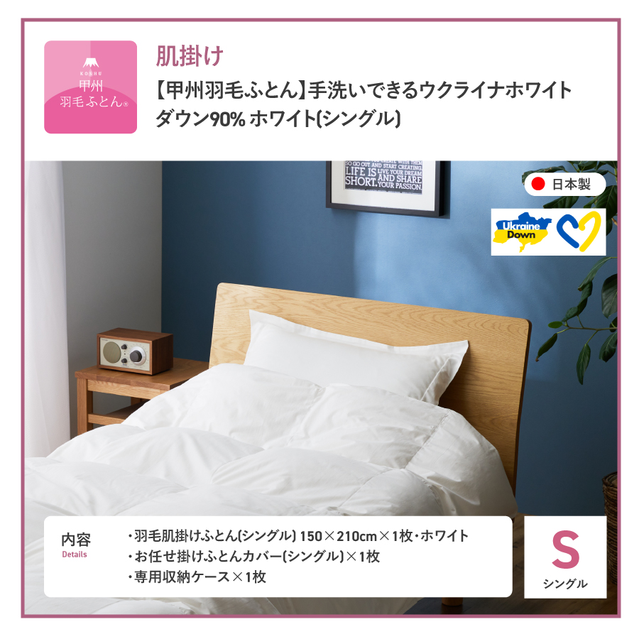 【甲州羽毛肌掛けふとん】手洗いできるウクライナホワイトダウン90% ホワイト（シングル) ふとんカバー付