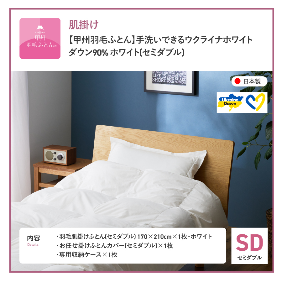 【甲州羽毛肌掛けふとん】手洗いできるウクライナホワイトダウン90% ホワイト（セミダブル) ふとんカバー付