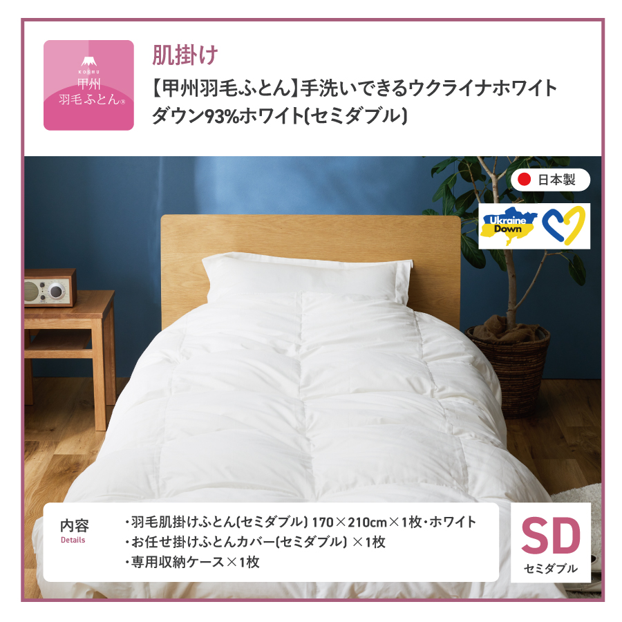 【甲州羽毛肌掛けふとん】手洗いできるウクライナホワイトダウン93% ホワイト（セミダブル) ふとんカバー付