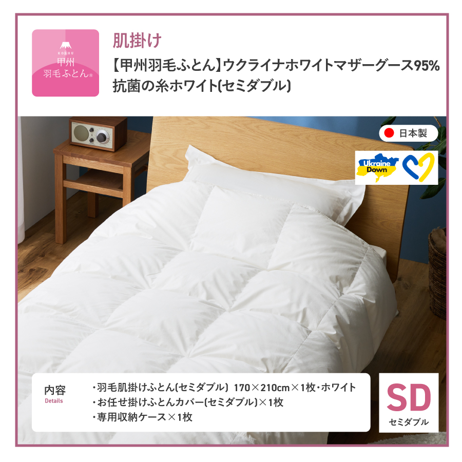 【甲州羽毛肌掛けふとん】ウクライナホワイトマザーグース 95%抗菌の糸 ホワイト（セミダブル) ふとんカバー付