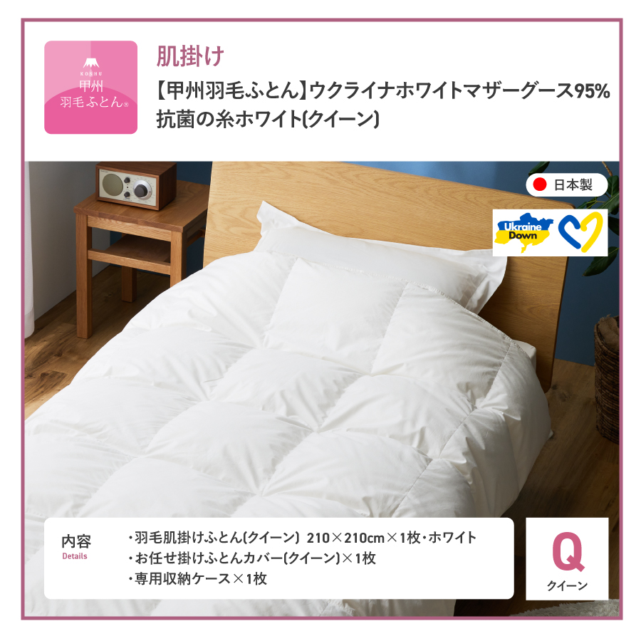 【甲州羽毛肌掛けふとん】ウクライナホワイトマザーグース 95%抗菌の糸 ホワイト（クイーン) ふとんカバー付