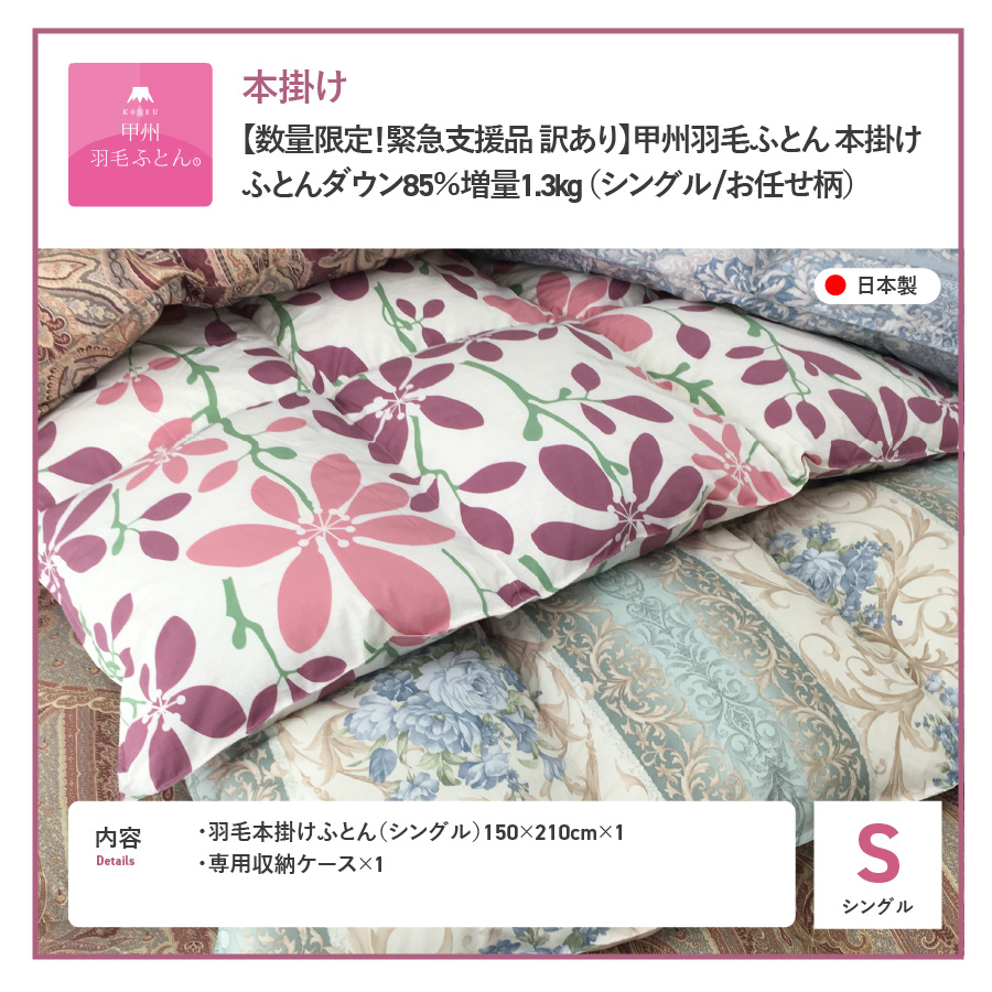 期間限定 【 数量限定 ！ 緊急支援品　訳あり 】甲州羽毛ふとん　本掛け ふとん 増量1.3kg （ シングル / お任せ柄 ）ダウン 85％　寒色