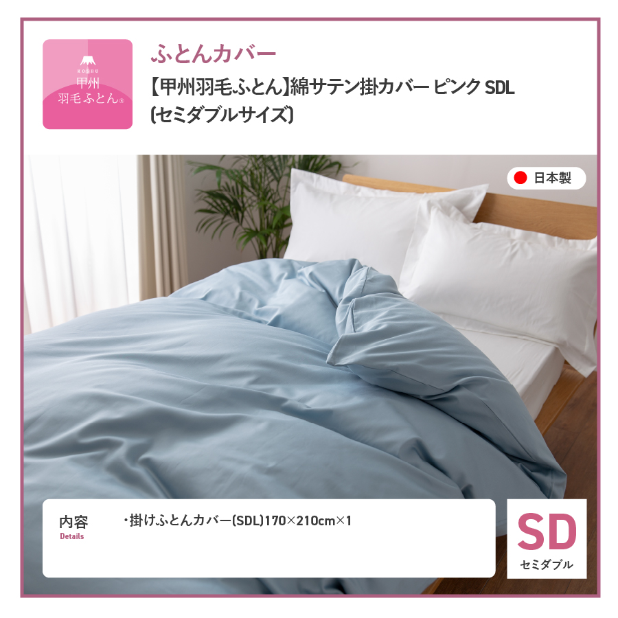 【甲州羽毛ふとん】綿サテン掛カバーSDL（ブルー）