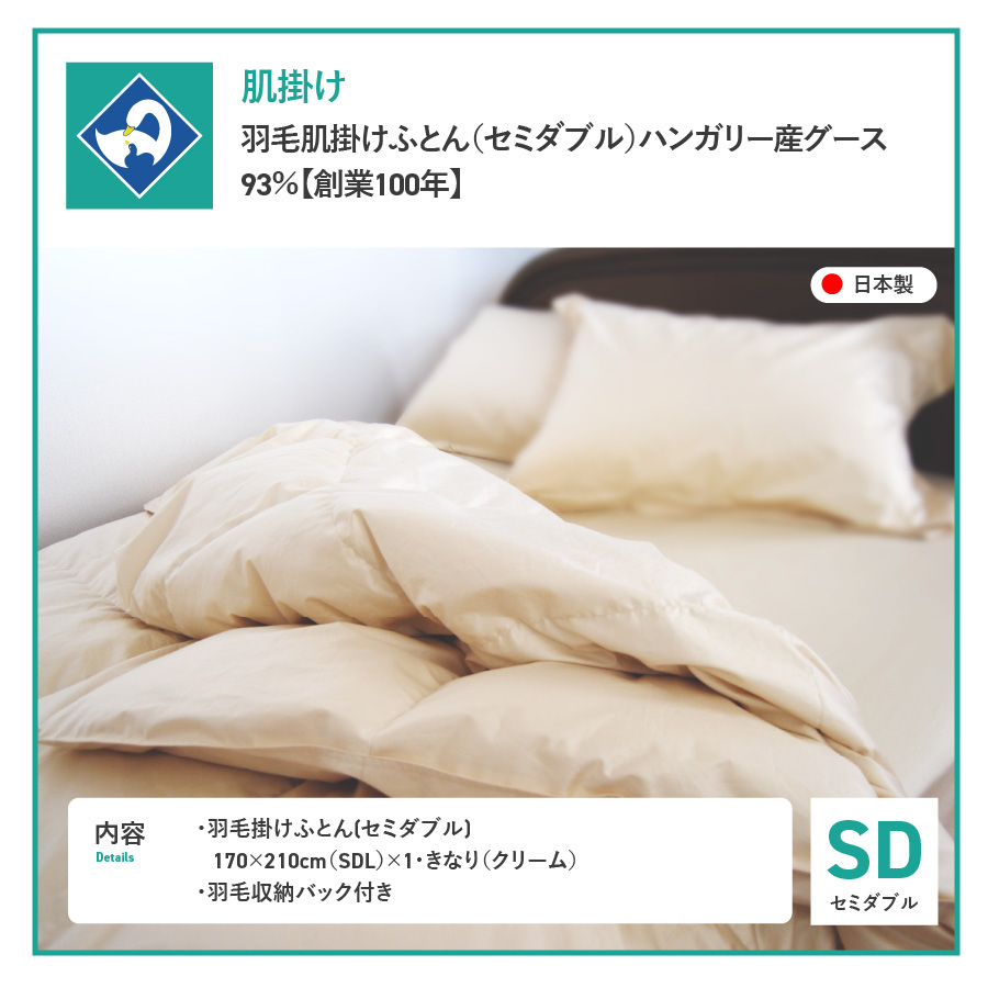 羽毛布団 肌布団 ハンガリー産グース93％（セミダブル）【創業100年】羽毛肌掛けふとん 掛け布団 セミダブル