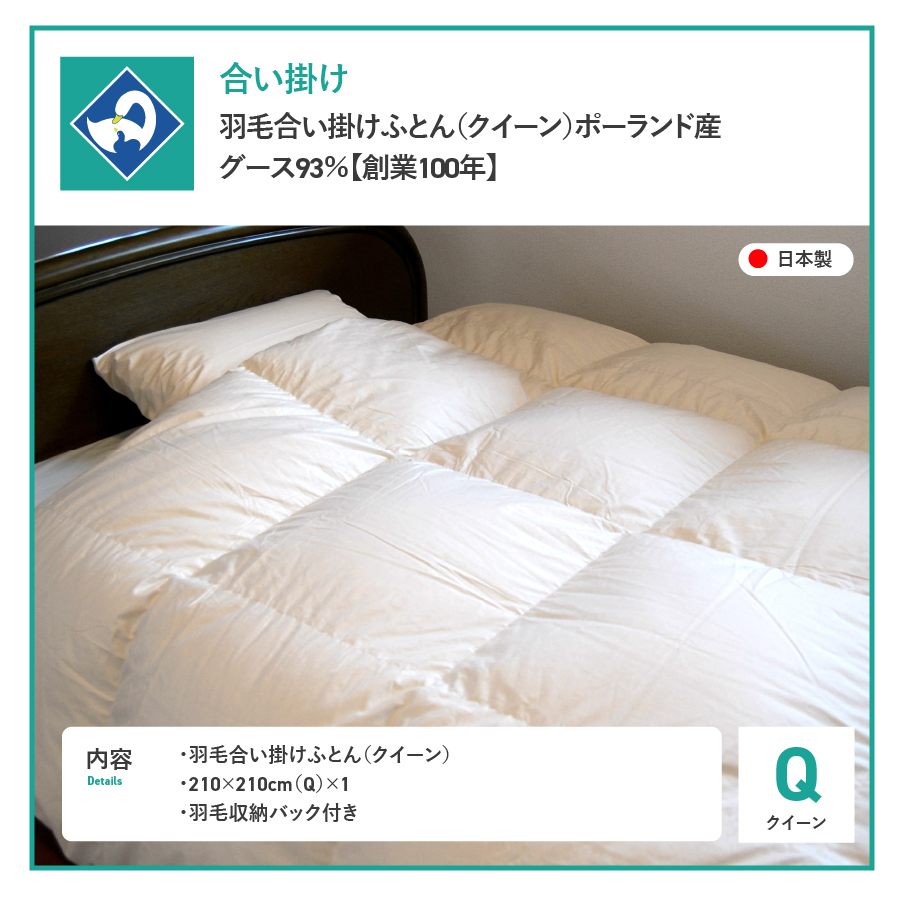 羽毛合い掛けふとん 増量タイプ（クイーン）ポーランド産グース93％【創業100年】
