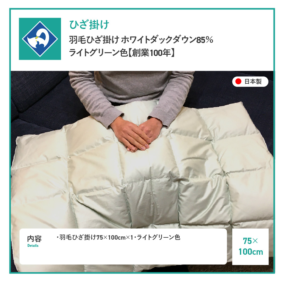 羽毛ひざ掛け　ホワイトダックダウン85％　ライト・グリーン色【創業100年】
