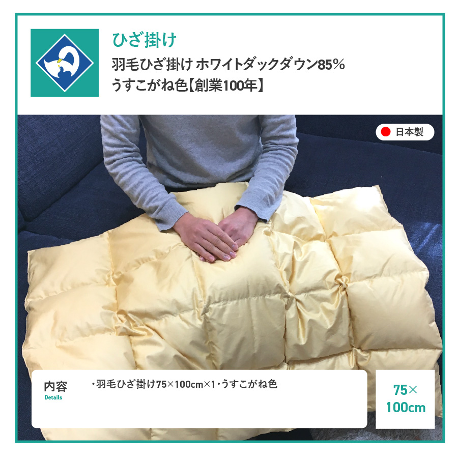 羽毛ひざ掛け　ホワイトダックダウン85％　うすこがね色【創業100年】