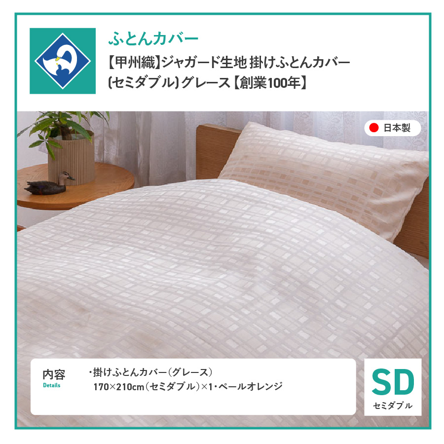 【甲州織】ジャガード生地 掛けふとんカバー (セミダブル) グレース 【創業100年】