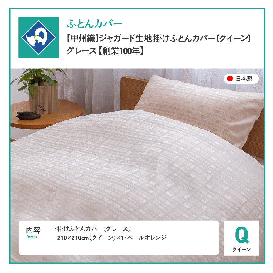 【甲州織】ジャガード生地 掛けふとんカバー (クイーン) グレース 【創業100年】