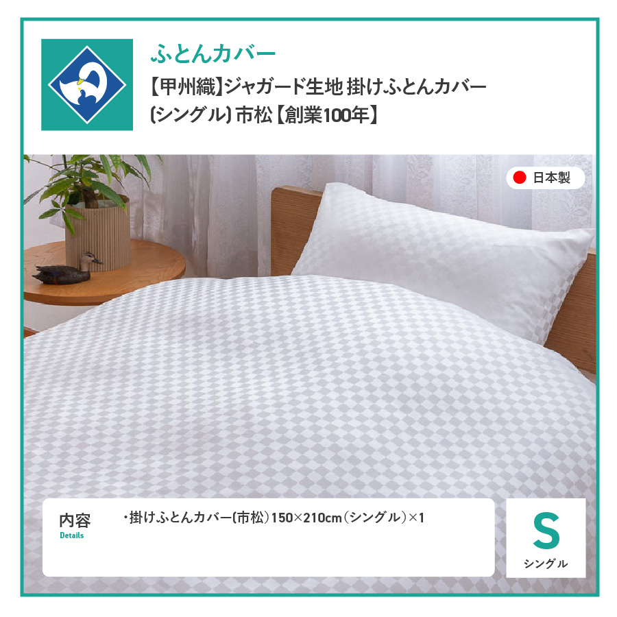 【甲州織】ジャガード生地 掛けふとんカバー (シングル) 市松 【創業100年】