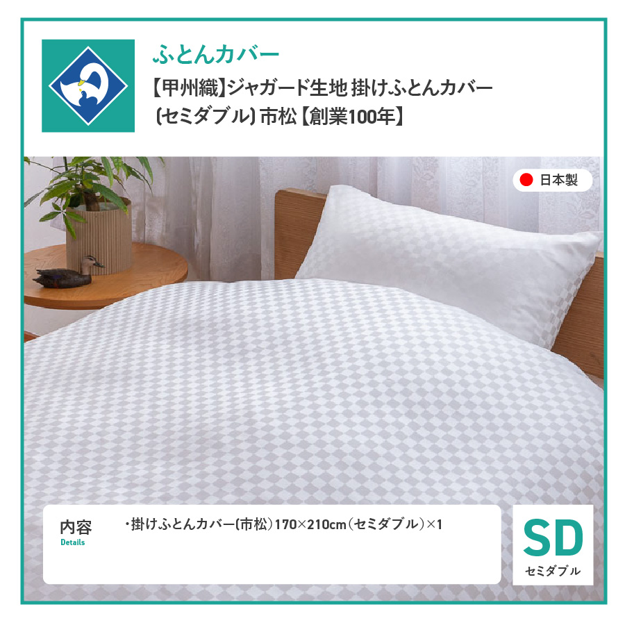 【甲州織】ジャガード生地 掛けふとんカバー (セミダブル) 市松 【創業100年】