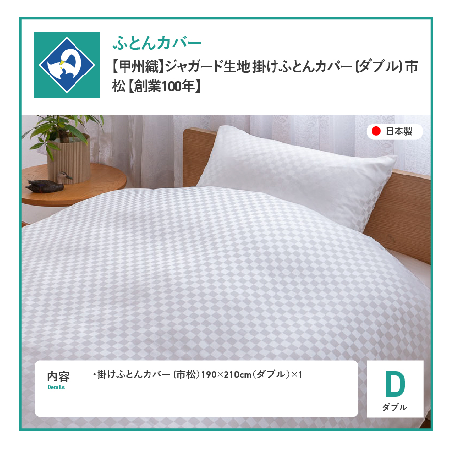 【甲州織】ジャガード生地 掛けふとんカバー (ダブル) 市松 【創業100年】