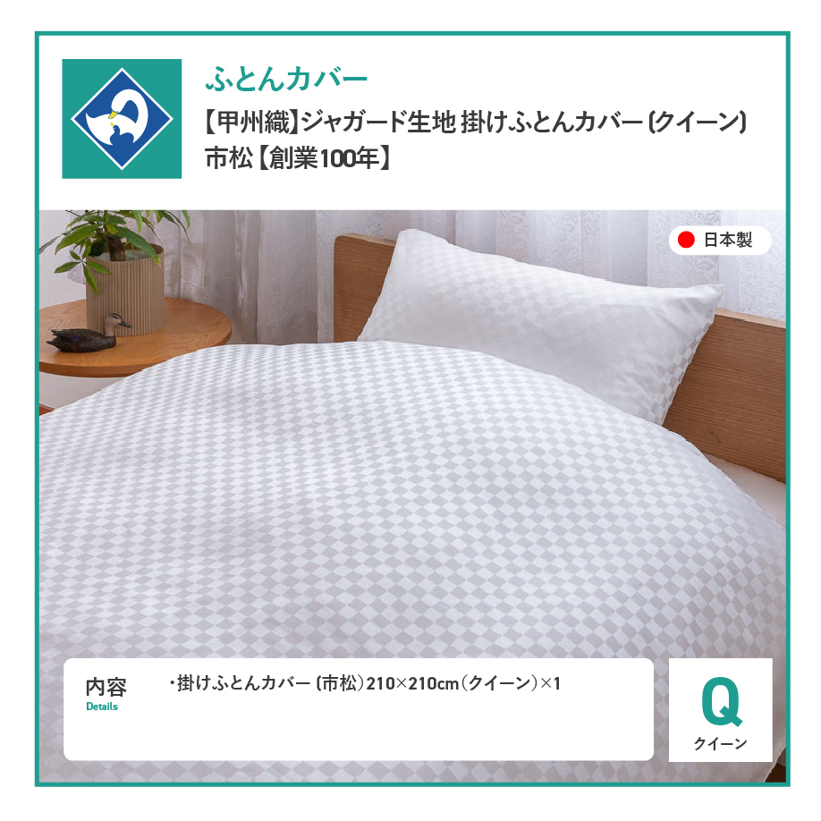 【甲州織】ジャガード生地 掛けふとんカバー (クイーン) 市松 【創業100年】