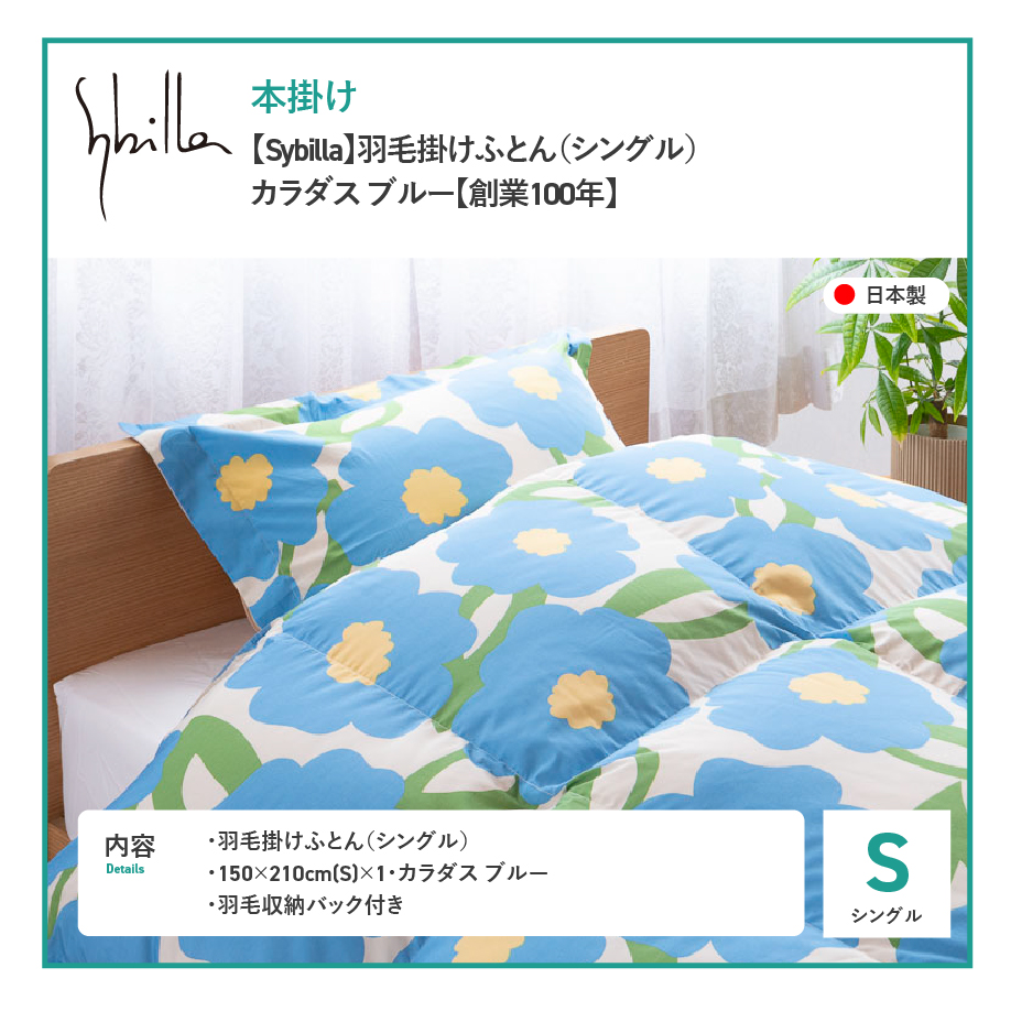 【Sybilla】羽毛掛けふとん（シングル）カラダス ブルー【創業100年】