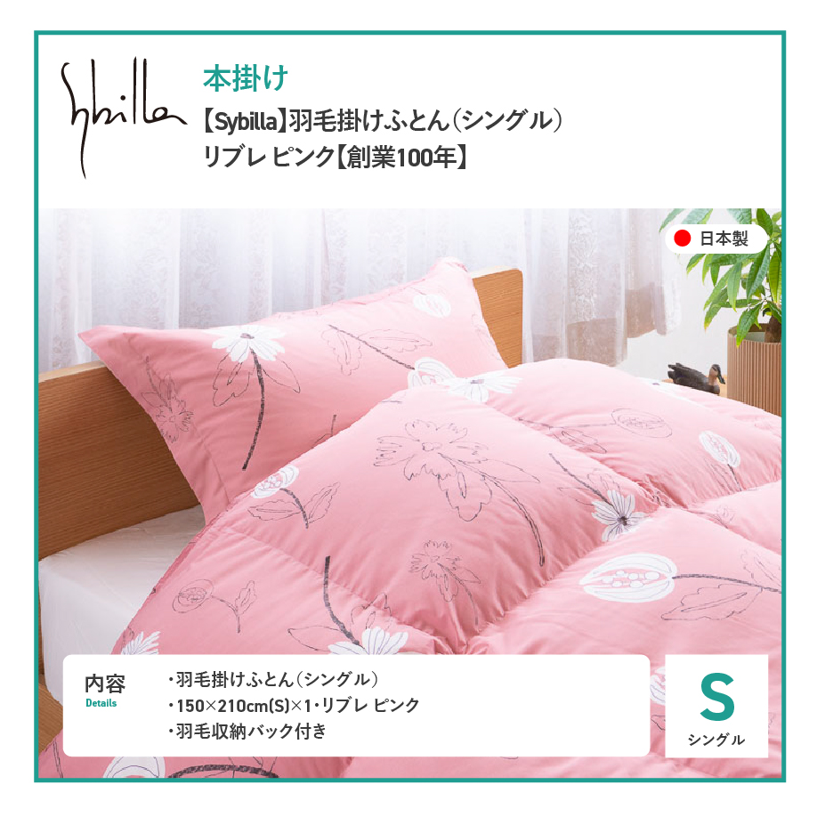 【Sybilla】羽毛掛けふとん（シングル）リブレ ピンク【創業100年】