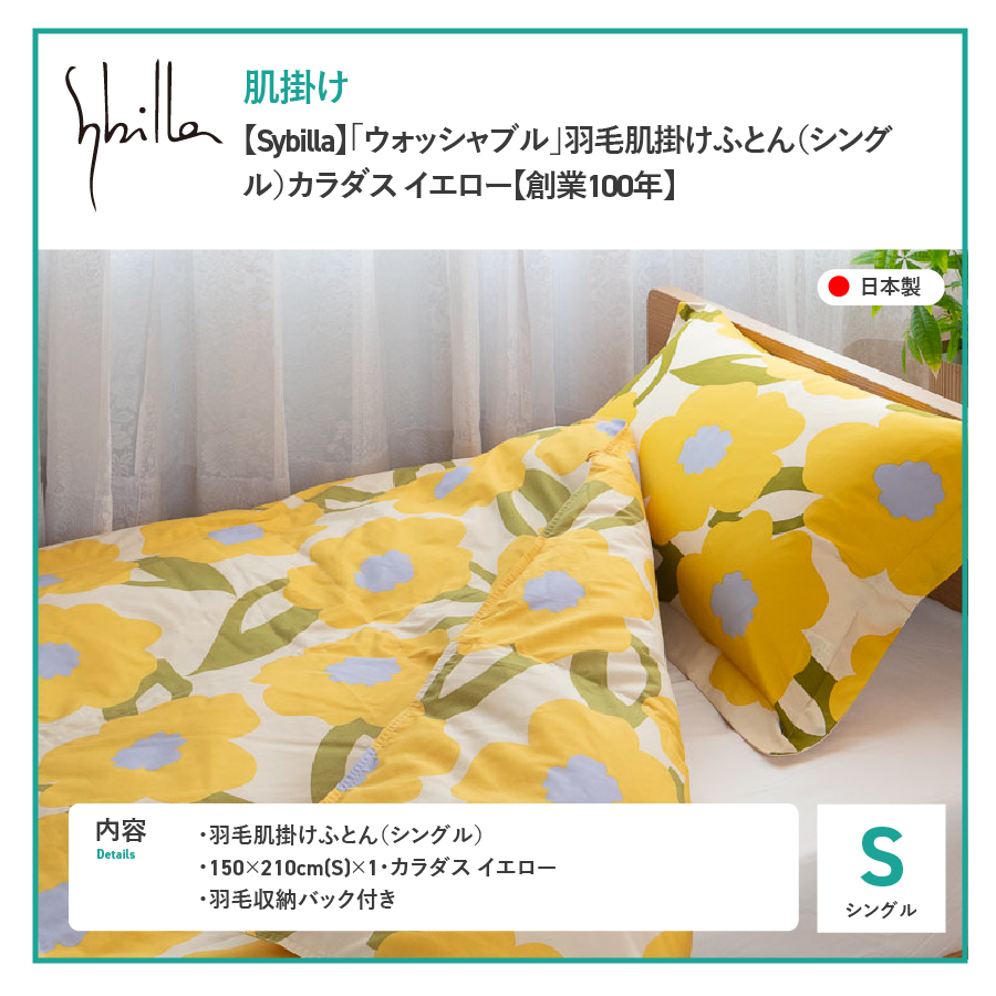 羽毛布団 肌布団 【Sybilla】カラダスイエロー（シングル）ウォッシャブル【創業100年】羽毛肌掛けふとん 掛け布団 カラダスイエロー