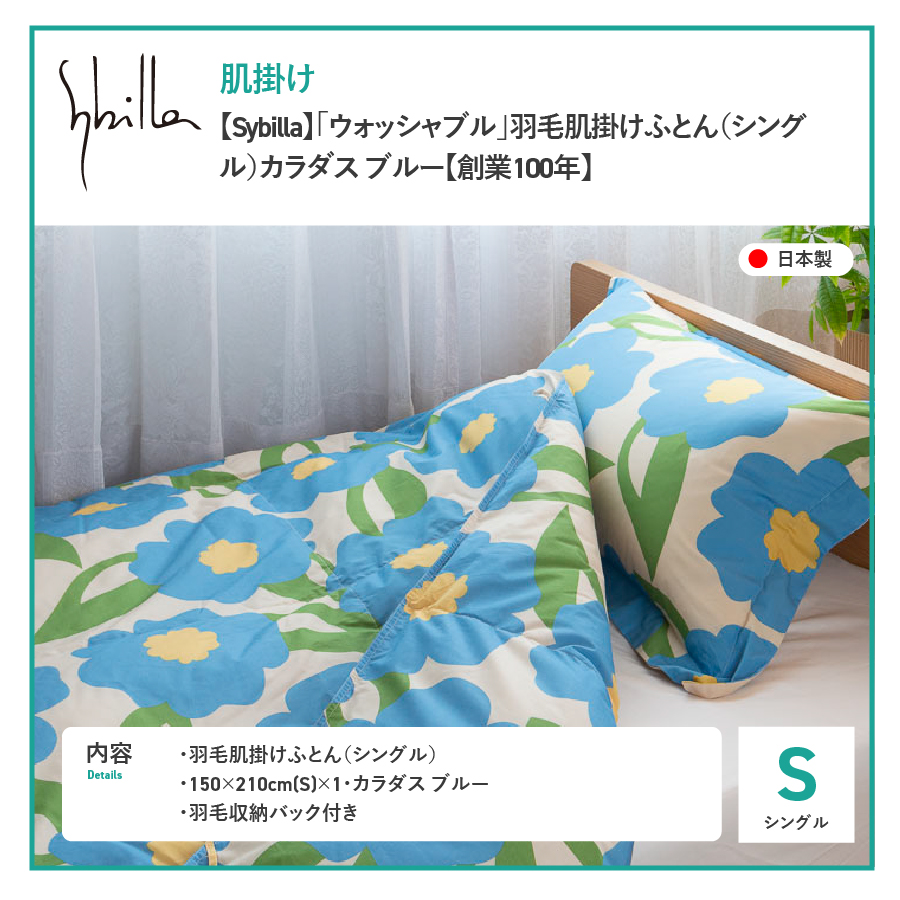 羽毛布団 肌布団 【Sybilla】カラダスブルー（シングル）ウォッシャブル【創業100年】羽毛肌掛けふとん 掛け布団 カラダスブルー