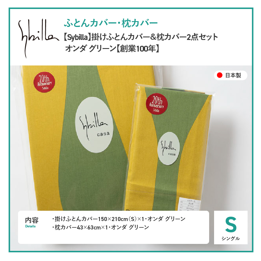 【Sybilla】掛けふとんカバー＆枕カバー　2点セット オンダ グリーン【創業100年】