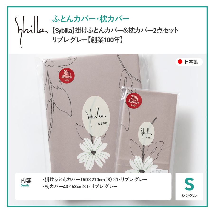 【Sybilla】掛けふとんカバー＆枕カバー　2点セット リブレ グレー【創業100年】