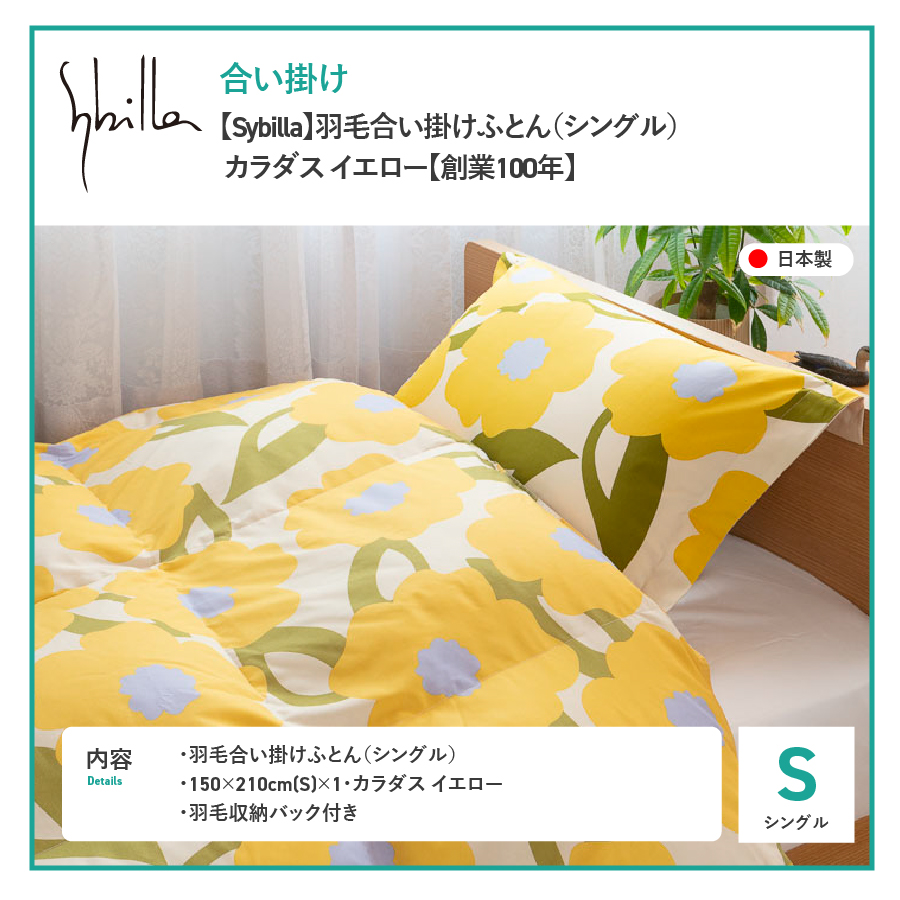 【Sybilla】羽毛合い掛けふとん（シングル） カラダス イエロー【創業100年】