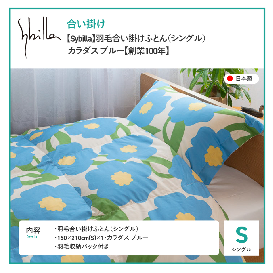 【Sybilla】羽毛合い掛けふとん（シングル） カラダス ブルー【創業100年】