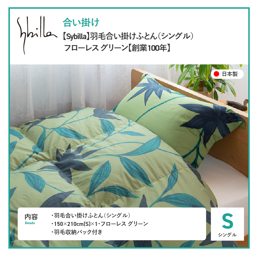 【Sybilla】羽毛合い掛けふとん（シングル） フローレス グリーン【創業100年】