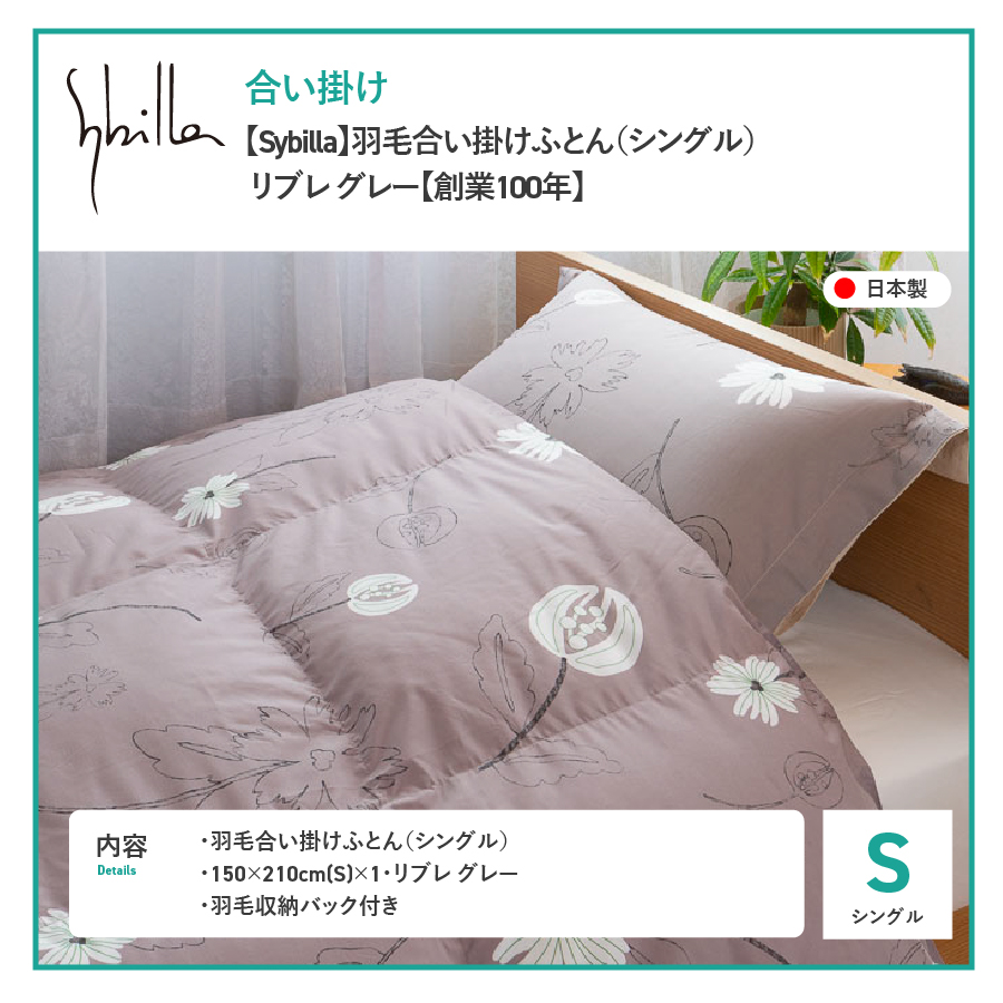 【Sybilla】羽毛合い掛けふとん（シングル） リブレ グレー【創業100年】
