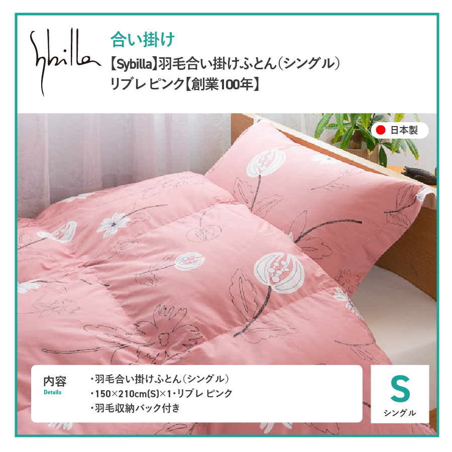 【Sybilla】羽毛合い掛けふとん（シングル） リブレ ピンク【創業100年】