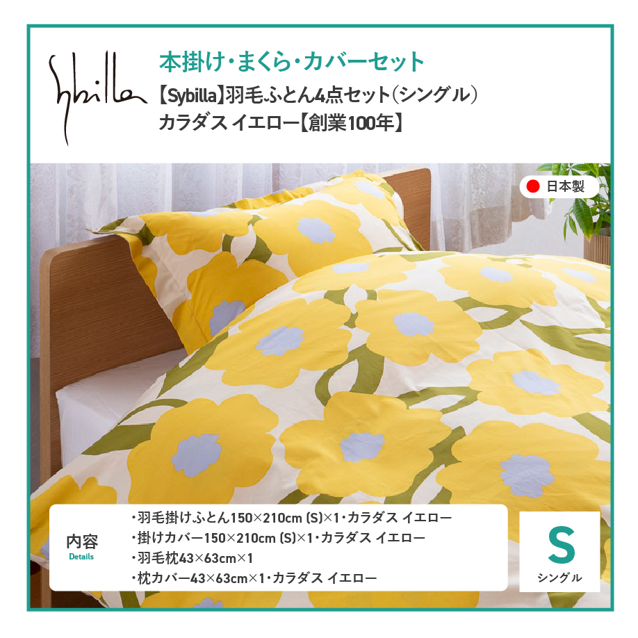 【Sybilla】羽毛ふとん4点セット（シングル）カラダス イエロー【創業100年】