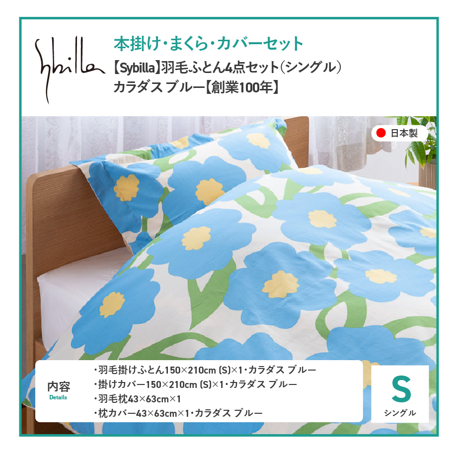 【Sybilla】羽毛ふとん4点セット（シングル）カラダス ブルー【創業100年】