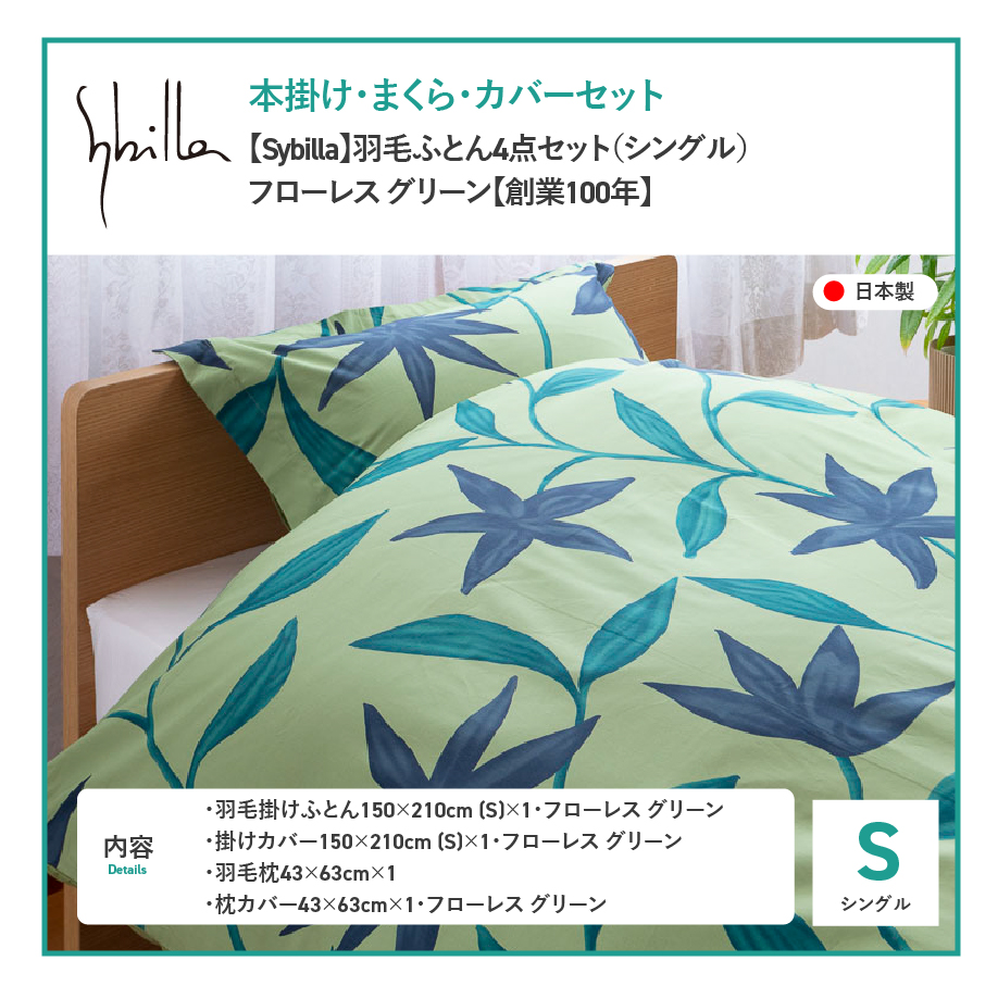 【Sybilla】羽毛ふとん4点セット（シングル）フローレス グリーン【創業100年】