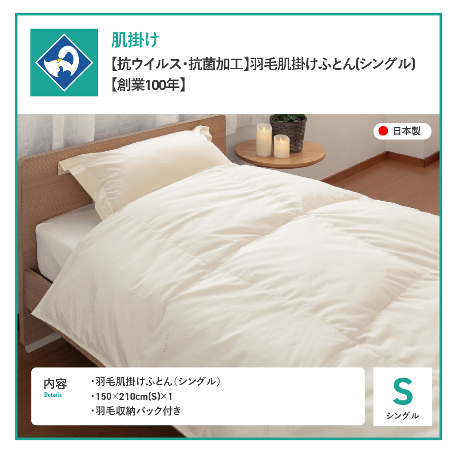 羽毛布団 肌布団 【抗ウイルス・抗菌加工】羽毛肌掛けふとん（シングル）【創業100年】羽毛肌掛け布団 掛け布団