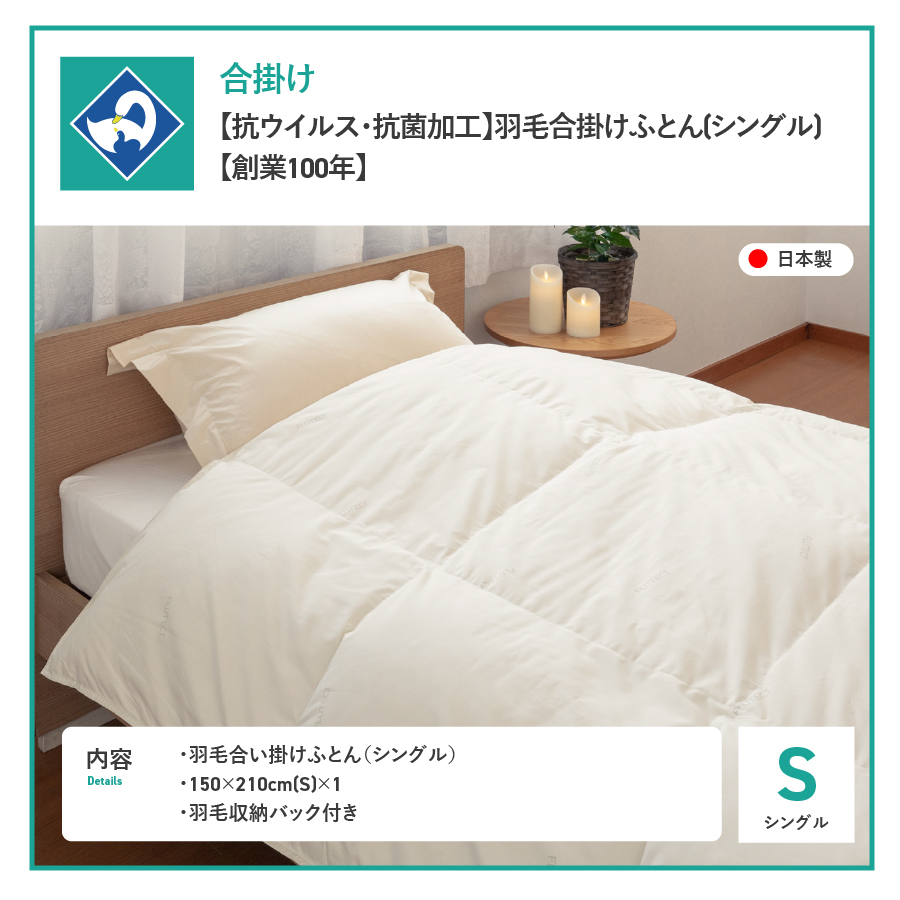 【抗ウイルス・抗菌加工】羽毛合掛けふとん(シングル)【創業100年】
