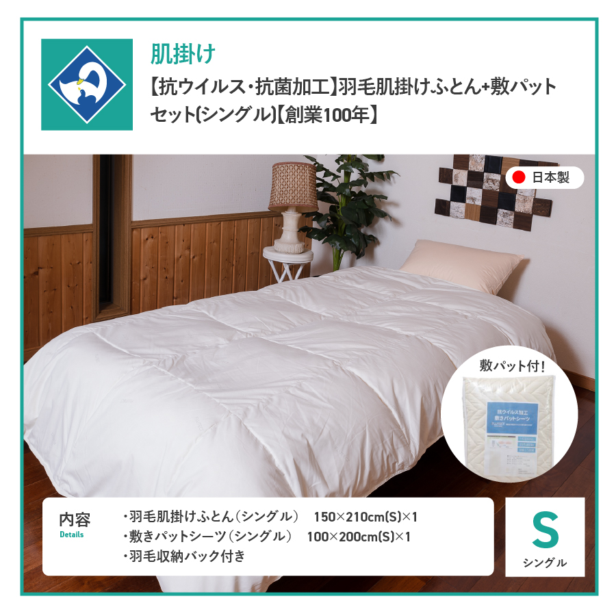 羽毛布団セット 【抗ウイルス・抗菌加工】羽毛肌掛けふとん+敷パッド（シングル）【創業100年】掛け布団セット 肌布団