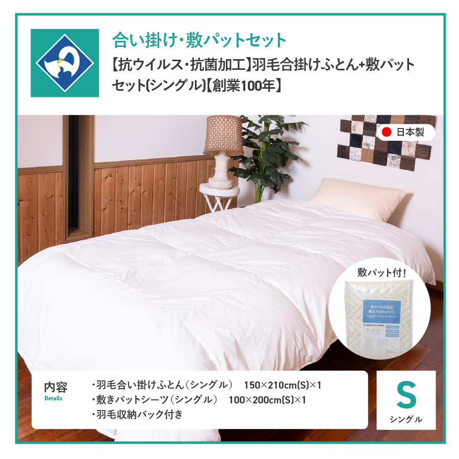 【抗ウイルス・抗菌加工】羽毛合掛けふとん+敷パットセット(シングル)【創業100年】