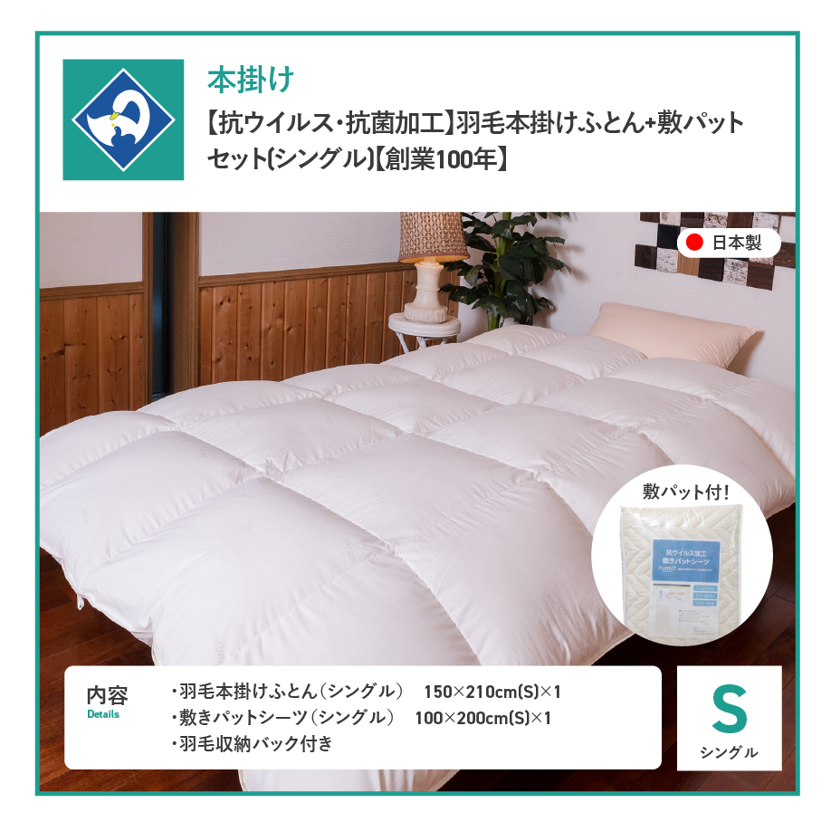 【抗ウイルス・抗菌加工】羽毛本掛けふとん+敷パットセット(シングル)【創業100年】