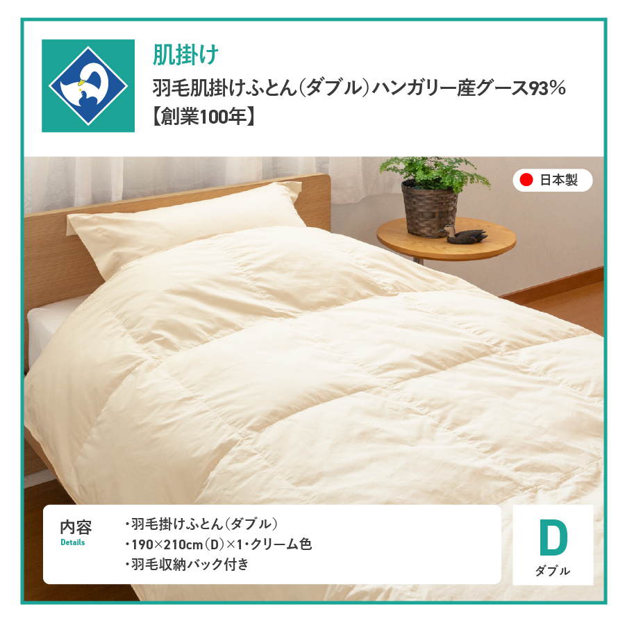 羽毛布団 肌布団 ハンガリー産グース93％（ダブル）【創業100年】羽毛肌掛けふとん 掛け布団 ダブル