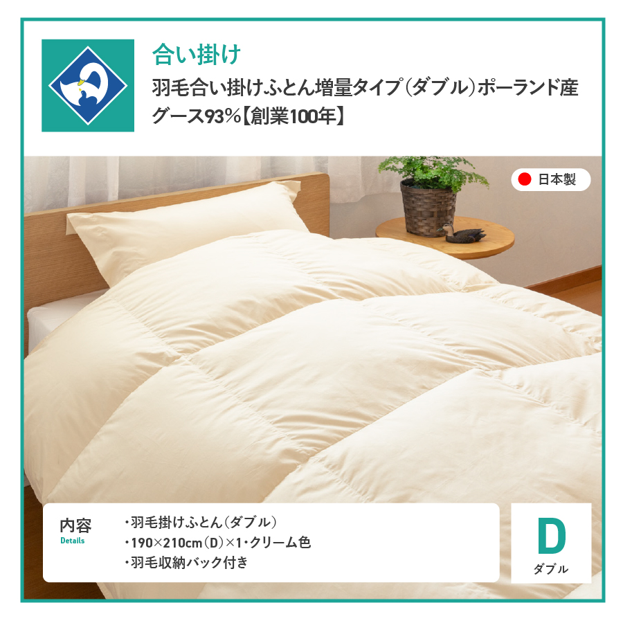 羽毛合い掛けふとん増量タイプ（ダブル）ポーランド産グース93％【創業100年】