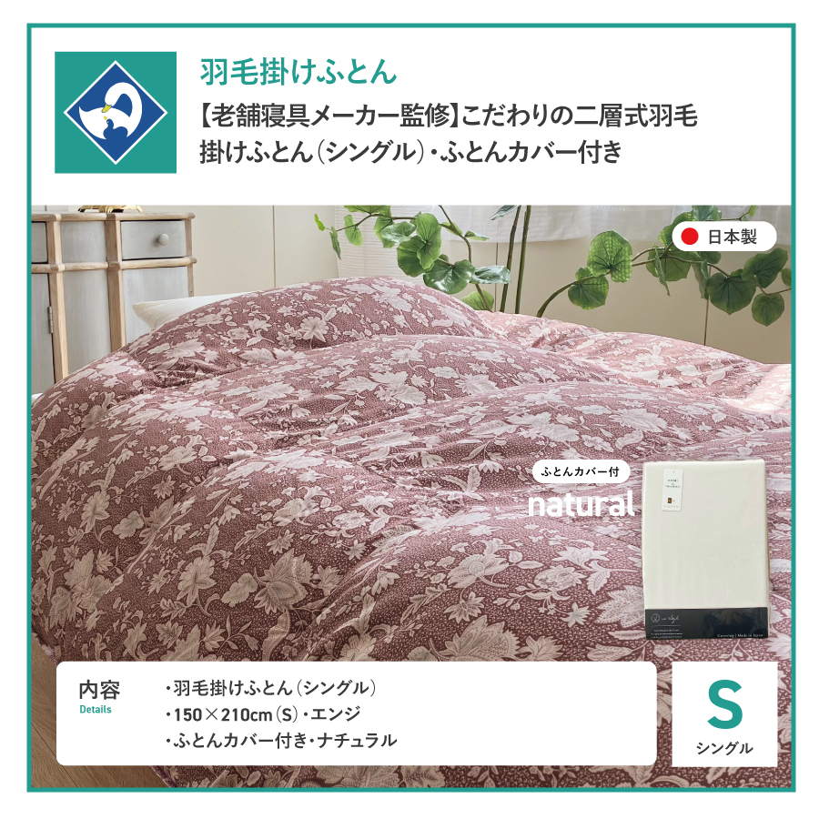 【老舗寝具メーカー監修】こだわりの二層式羽毛掛けふとん エンジ (シングル) ナチュラル系掛けふとんカバー付き