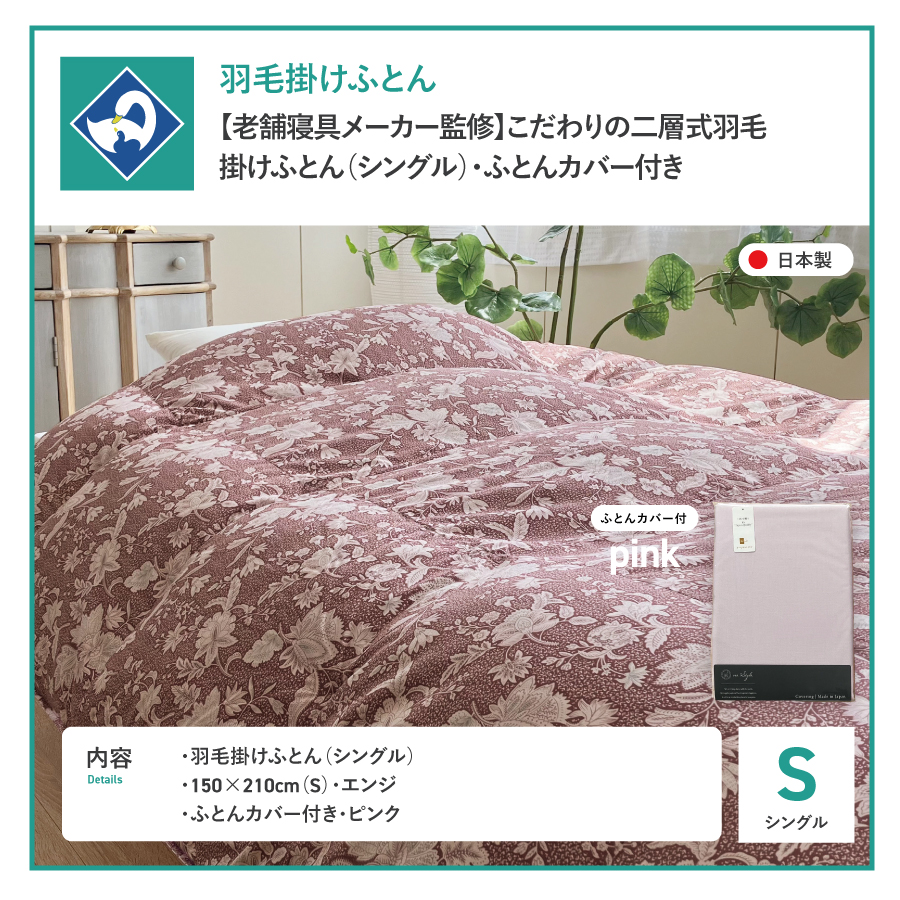 【老舗寝具メーカー監修】こだわりの二層式羽毛掛けふとん エンジ (シングル) ピンク系掛けふとんカバー付き