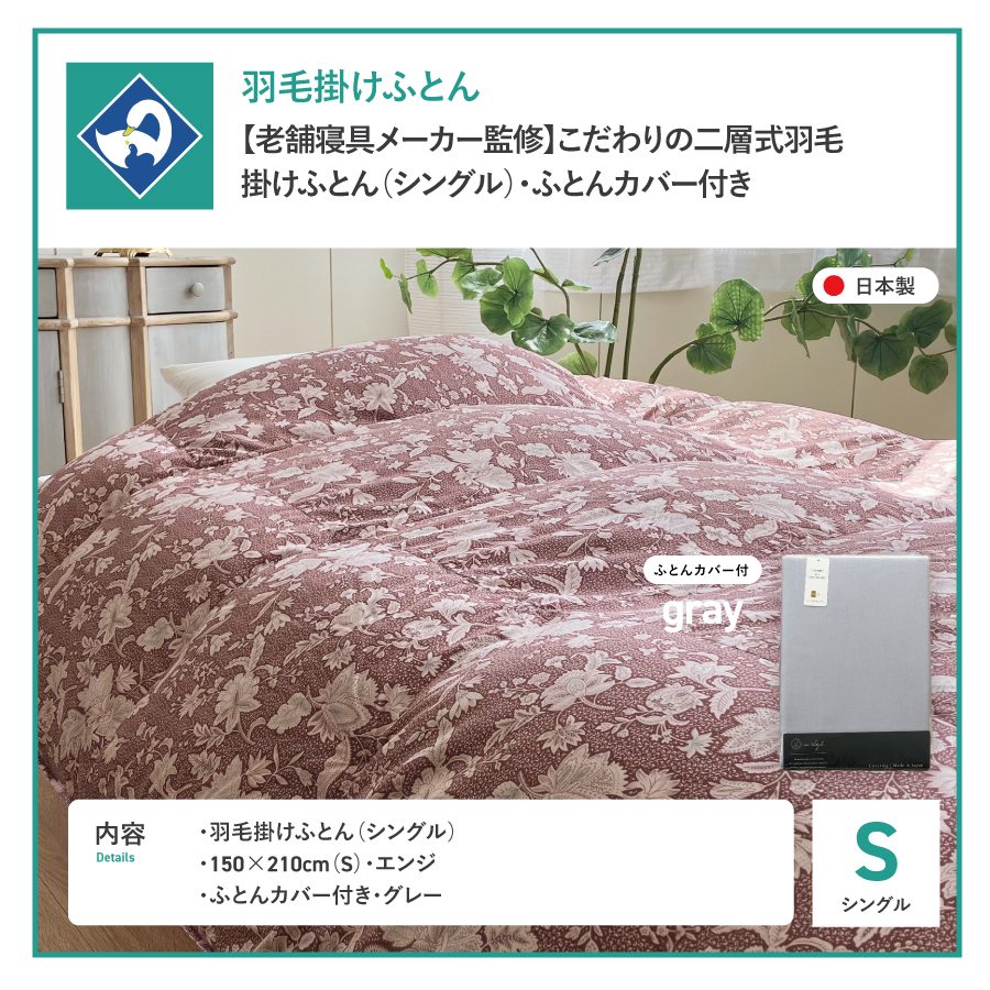 【老舗寝具メーカー監修】こだわりの二層式羽毛掛けふとん エンジ (シングル) グレー系掛けふとんカバー付き