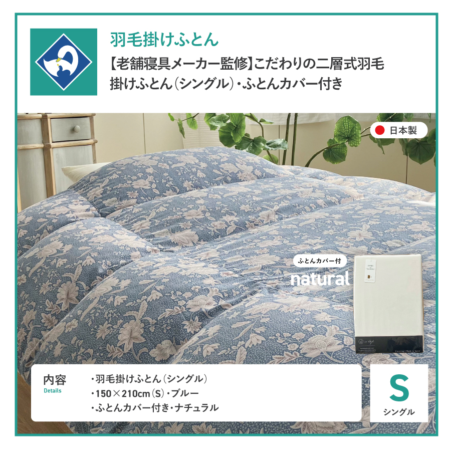 【老舗寝具メーカー監修】こだわりの二層式羽毛掛けふとん ブルー (シングル) ナチュラル系掛けふとんカバー付き