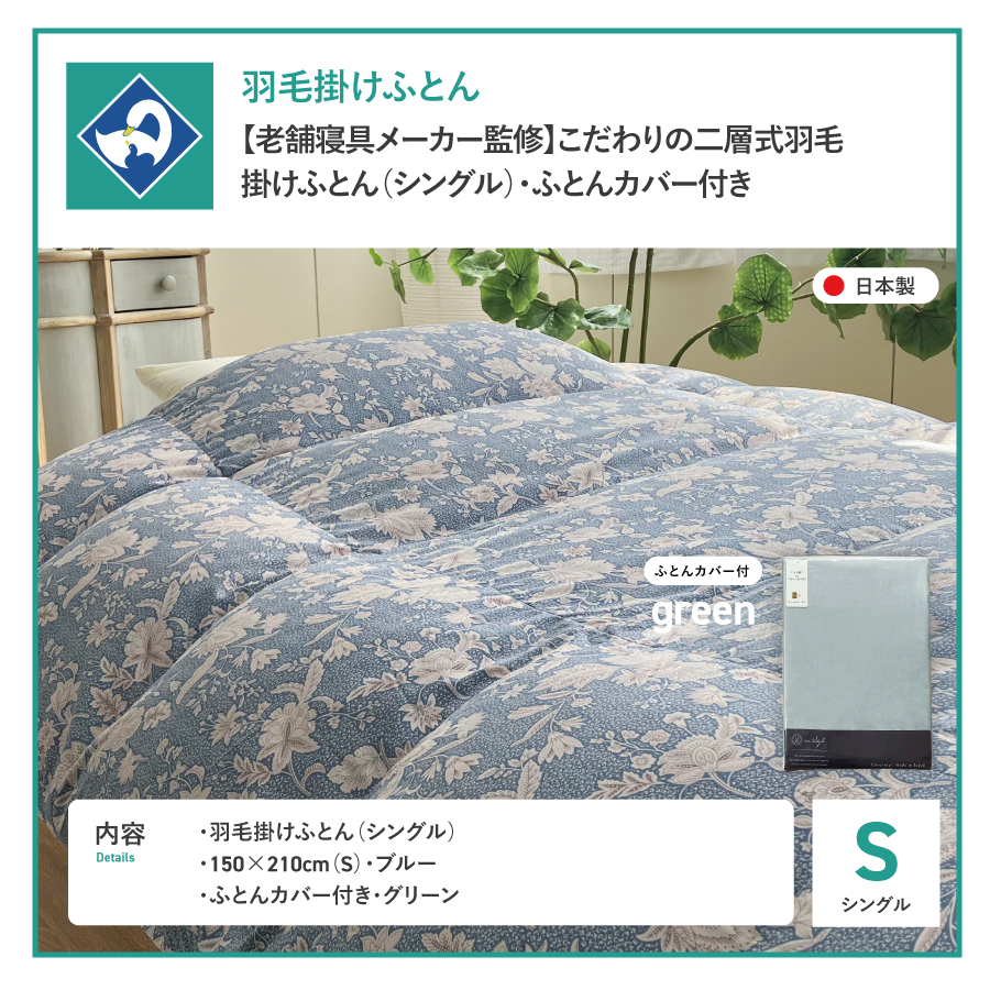 【老舗寝具メーカー監修】こだわりの二層式羽毛掛けふとん ブルー (シングル) グリーン系掛けふとんカバー付き