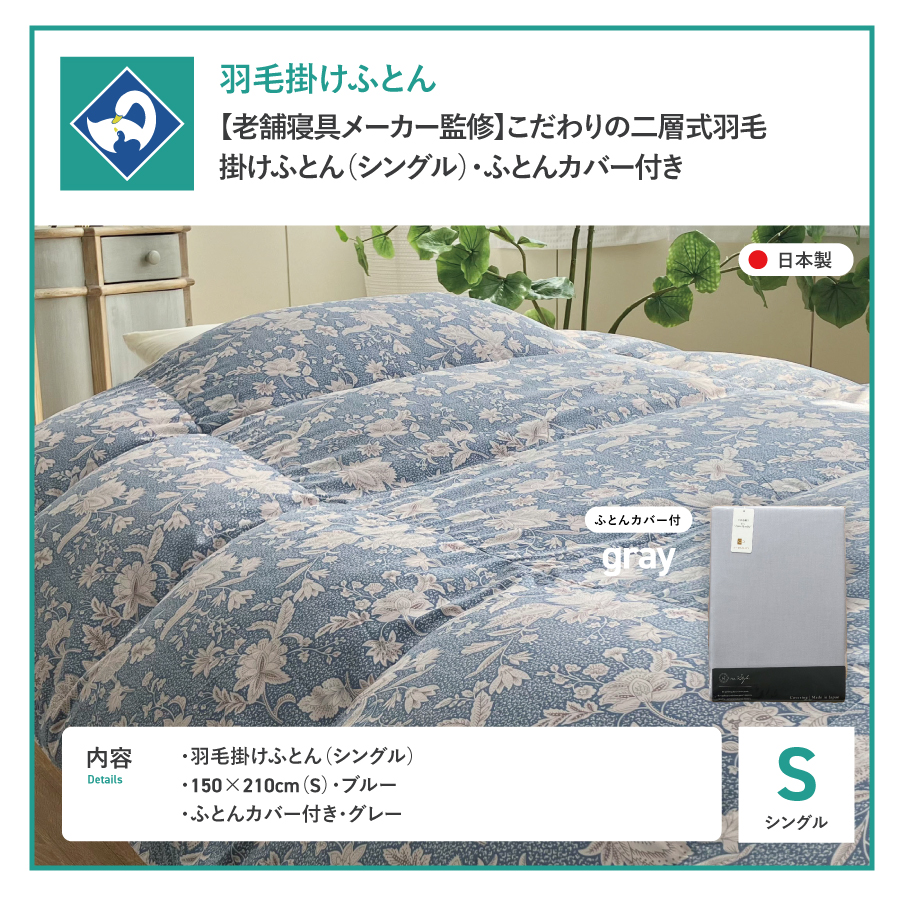 【老舗寝具メーカー監修】こだわりの二層式羽毛掛けふとん ブルー (シングル) グレー系掛けふとんカバー付き